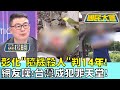 彰化&quot;隨機殺人&quot;判14年! 網友嘆:台灣成犯罪天堂! 國民大會 20231211 (4/4)