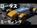 ロータス ミーティング 一ノ瀬