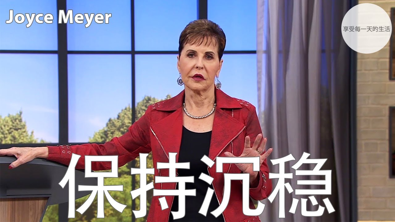 保持沉稳 | Joyce Meyer