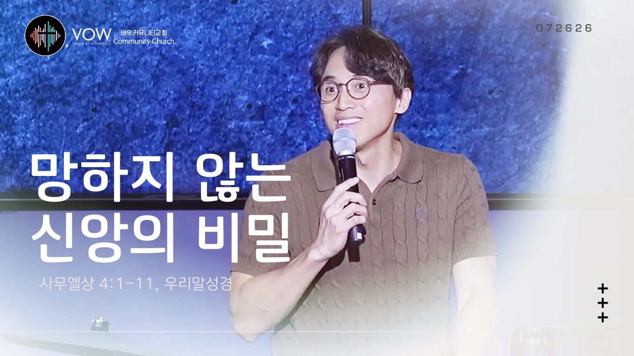 망하지 않는 신앙의 비밀
