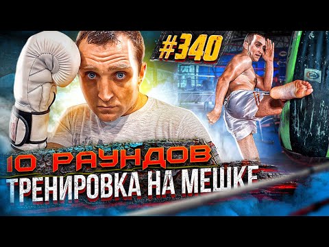 Тренировка на мешке без тренера. Как работать на боксерском мешке по Муай Тай. Тайский бокс дома