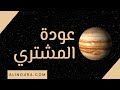 عودة المشتري