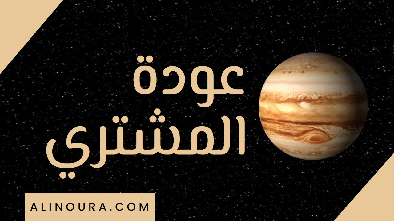 عودة المشتري