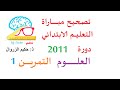 تصحيح مباراة التعليم الابتدائي دورة 2011 مادة العلوم التمرين 1