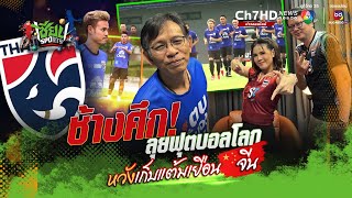 ช้างศึก! ลุยฟุตบอลโลก หวังเก็บแต้มเยือนจีน | เซียน SPORTS