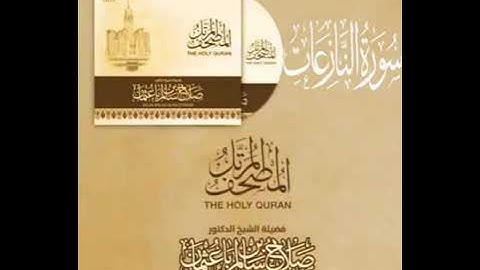 سورة النازعات بصوت القارئ صلاح بن سالم باعثمان