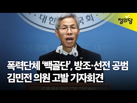 폭력단체 ‘백골단’, 방조·선전 <strong>공범</strong> 김민전 의원 고발 기자회견 (25.1.10)
