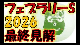 フェブラリーS2026 最終見解