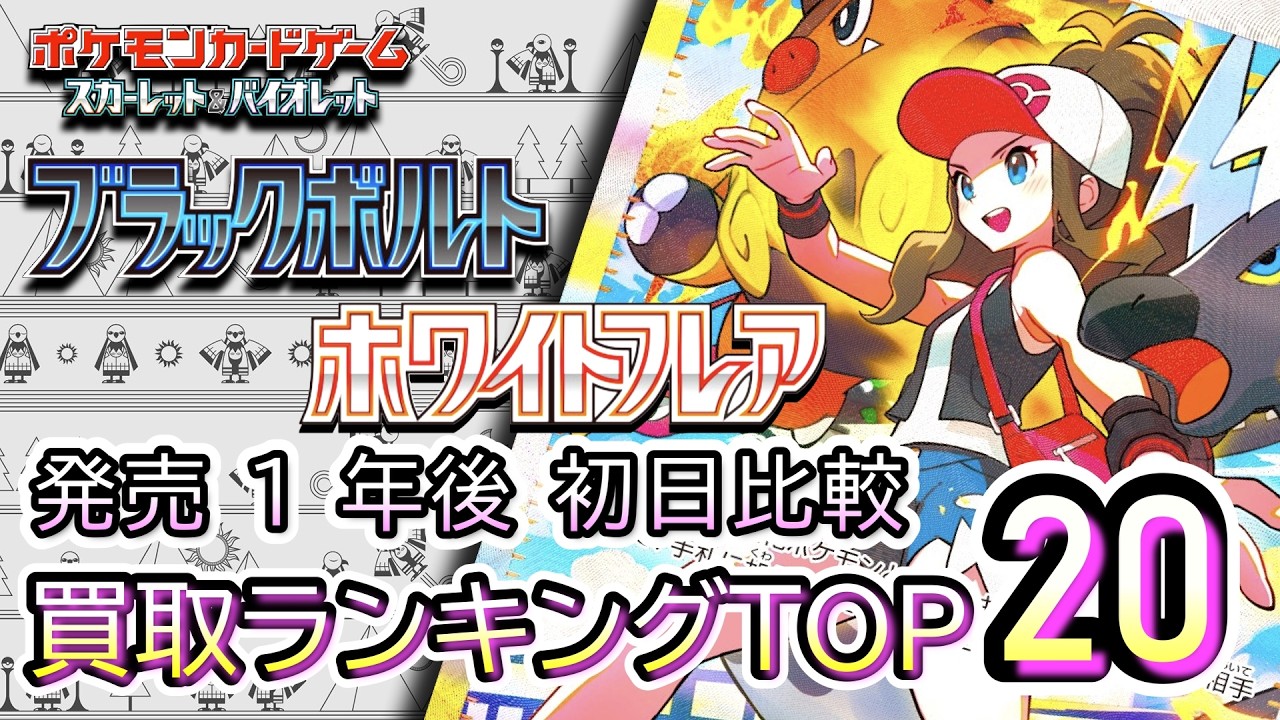 発売1年後 2026/06/06【ポケカ：ブラックボルト／ホワイトフレア 