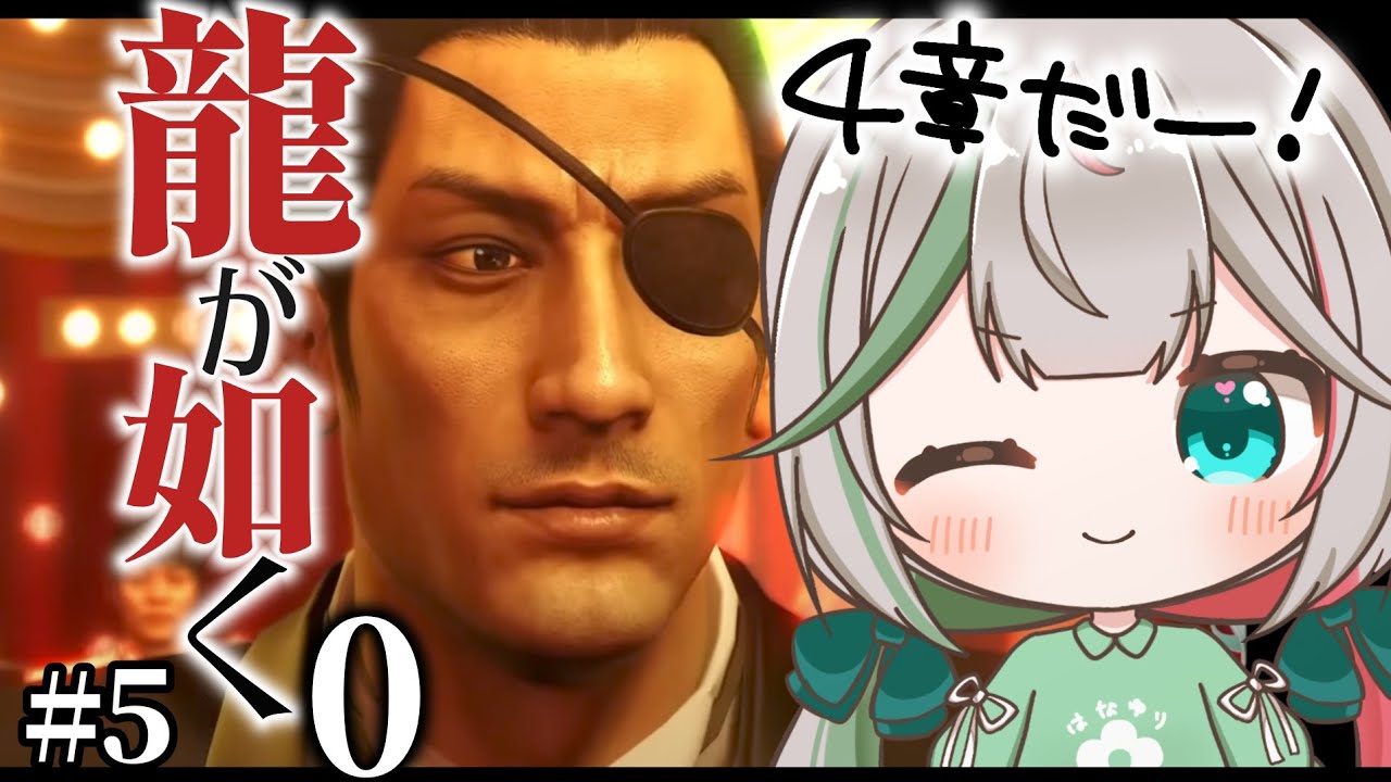 🎮〘 #龍が如く0 〙4章開幕！！真島大変だけどがんばろうね！！🥲⑤Game/Talking 〘 花百合ちゅみ/ぶいぱい 〙
