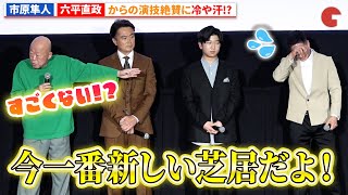 市原隼人、六平直政からの演技絶賛に冷や汗!? 『おいしい給食 Road to イカメシ』完成披露上映会