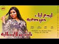 نانسي الارسالية انتيمو بكوري ايمن كايرو الهيباني ارجع ليك دي صعبه اغاني سودانية 2022