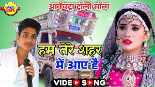 हम तेरे शहर में आए है| ham tere shahar mein aaye hai musafir ki tarah |Gazal | Gurukripa Orchestra