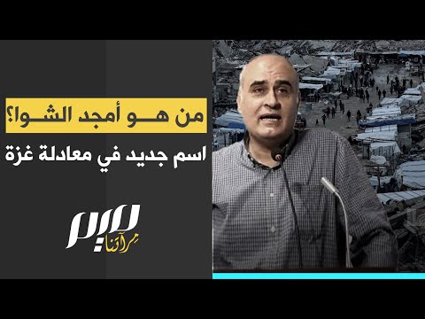 من هو أمجد الشوا اسم جديد في معادلة غزة
