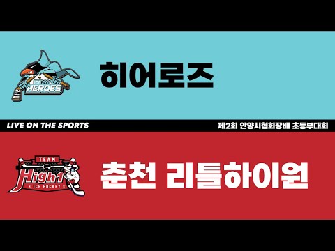 LIVE | 히어로즈 vs 춘천 리틀하이원 | 제2회 안양시협회장배 초등부대회 고학년A | 2023. 6. 5
