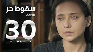 مسلسل سقوط حر | Sokoot Hor Series - مسلسل سقوط حر - الحلقة الثلاثون والأخيرة | Sookot Hor - Ep 30