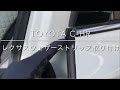 【C-HR】ドアウェザーストリップをレクサス風にしてみよう！工具無しで簡単！