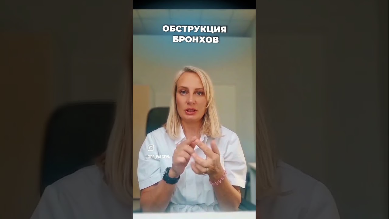 Обструкция бронхов