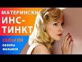 Стильный, увлекательный и пугающий триллер "Материнский инстинкт"