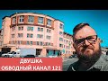 Двушка на Обводном канале/метро Фрунзенская/Адмиралтейский район
