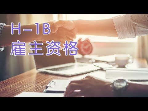 如何判断雇主是否有资格申请H 1B