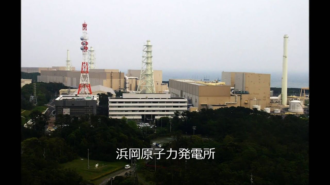 浜岡原子力発電所 地震に備えて止めて下さい YouTube