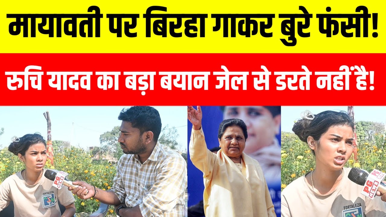बिरहा गायिका रुचि यादव बहन कुमारी Mayavati पर गाना गाकर बुरे फंसी! मांग रही है माफी! 
