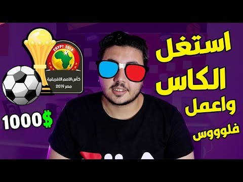 استراتيجية ربحت منها اكثر من 1000$ من الانترنت عبر اختصار الروابط وكرة القدم