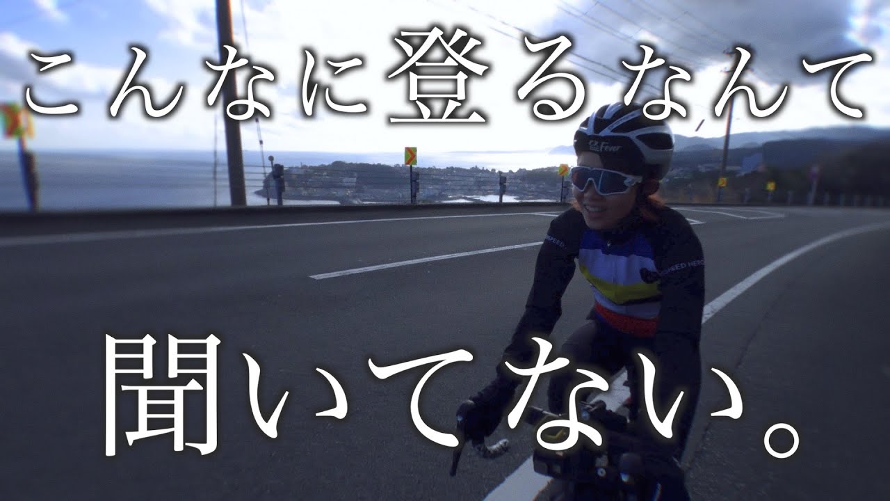 こんなに登るなんて聞いてない ロードバイクで伊豆に行ってみた 夫キャノンボール計画 Youtube こんなに登るなんて聞いてない ロードバイクで伊豆に行ってみた 夫キャノンボール計画 Youtube