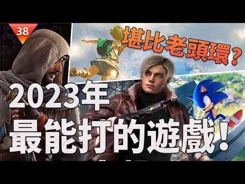 2023年真的是神仙打架嗎？你絕對不能錯過的大作測評！究竟哪些遊戲徒有虛名？【霍格華茲的傳承｜歧路旅人2｜遊戲測評｜老頭環｜惡靈古堡4 重製版｜巴哈姆特】