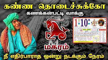 கணக்கன்பட்டி வாக்கு ! 1  நீ எதிர்பாராத ஒன்று நடக்கும் நேரம் !  மகரம் ! magaram rasi  ! 2025 !