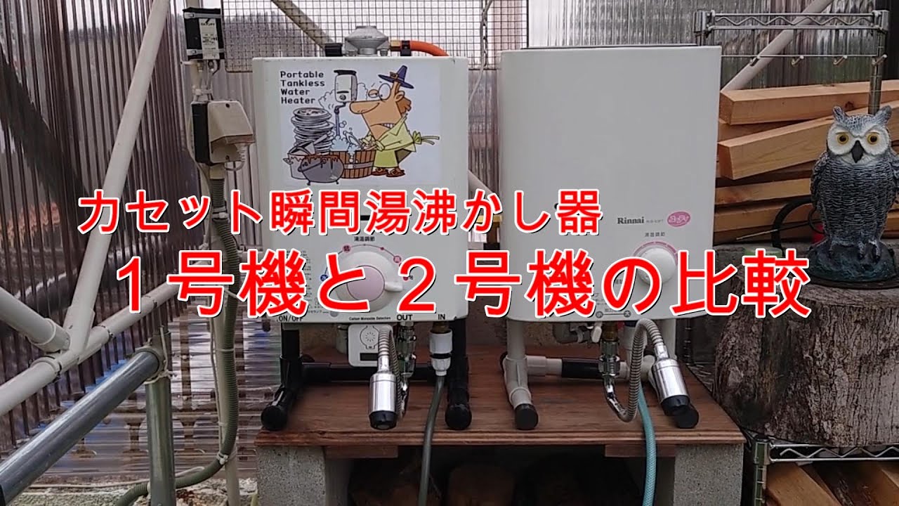 カセット瞬間湯沸かし器1号機と2号機の比較 - YouTube