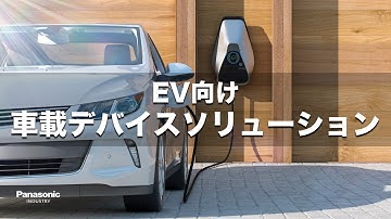 EV向け車載デバイスソリューション