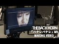 THE BACK HORN 「ハナレバナレ」MV MAKING VIDEO