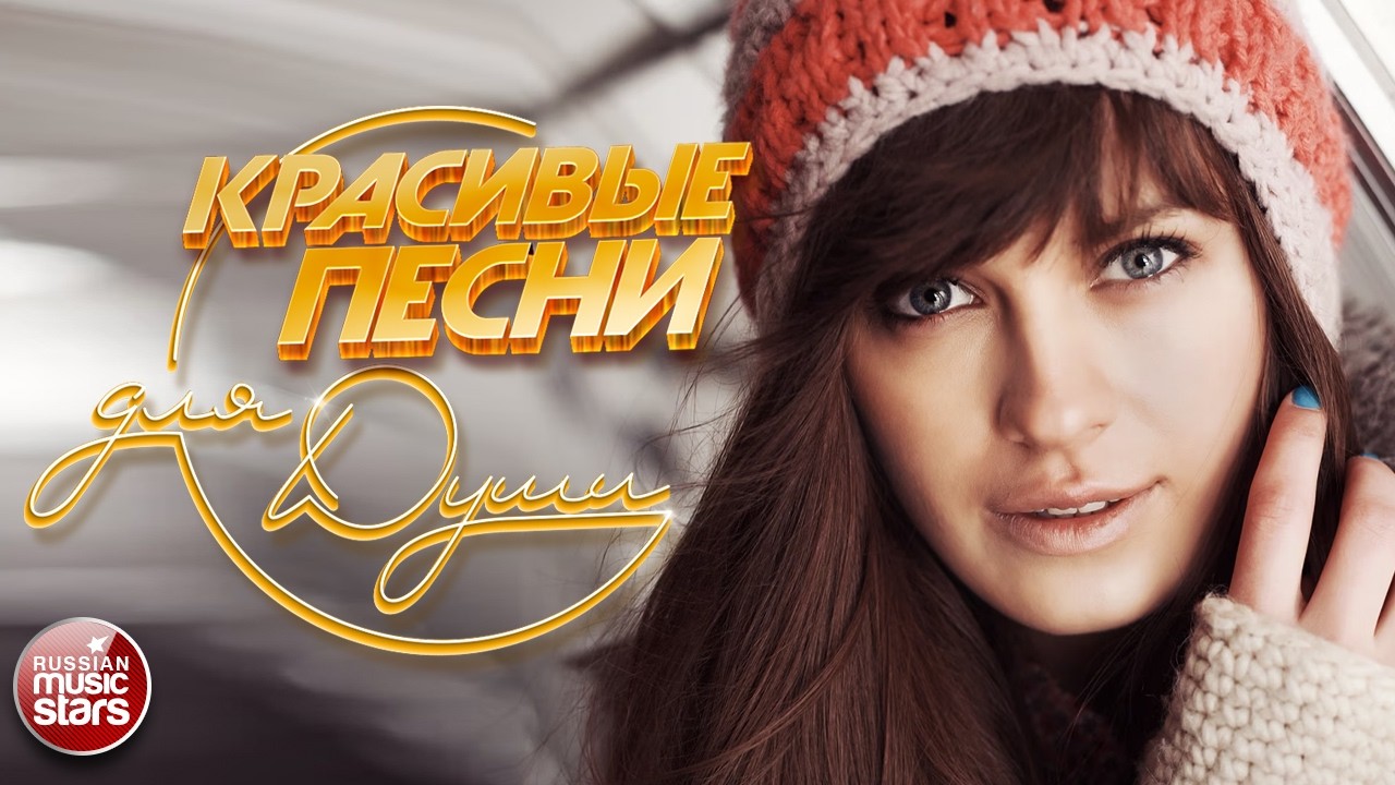 КРАСИВЫЕ ПЕСНИ ДЛЯ ДУШИ ☂ ПЕСНИ СПЕТЫЕ СЕРДЦЕМ ☂ BEAUTIFUL SONGS FOR THE SOUL ☂ МАРТ 2026