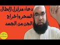 دعاء مزلزل لإبطال السحر وإخراج الجن من الجسد بإذن الله تعالى نجومي