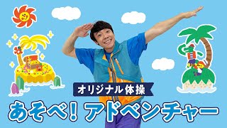 【よしお兄さん強くてかっこいいオリジナル体操】あそべ！アドベンチャー