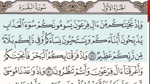 صفحة رقم 8 من المصحف الشريف. الآيات (49-57) من سورة البقرة. بصوت الشيخ   #عبدالباسط_عبدالصمد@متابعين