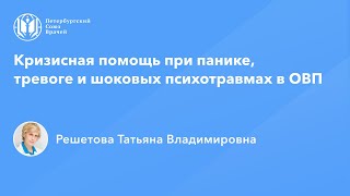 Профессор Решетова Т.В.: Кризисная помощь при панике, тревоге и шоковых психотравмах в ОВП