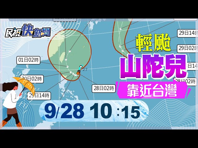【LIVE】0928 輕颱山陀兒已形成 路徑為何? 氣象署最新說明｜民視快新聞｜