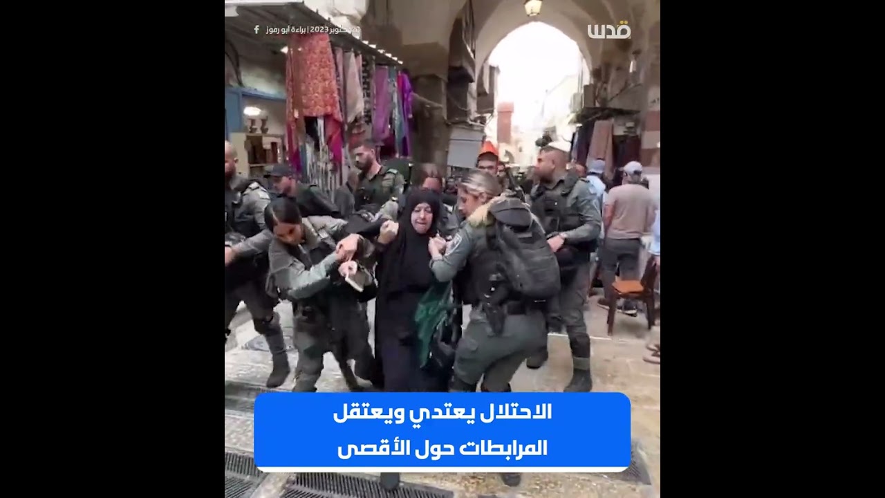 الاحتلال يعتدي على المرابطات ويعتقلهن في محيط المسجد الأقصى.