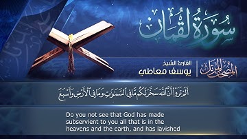 سورة🌺 لقمان 🌺 مكتوبة للشيخ { يوسف معاطي } - المصحف المرتل كاملا