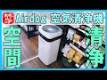 【エアドッグ･Airdog①導入設置偏】空気清浄機-世界最強レベルのAirdog｢X5s｣-レビュー･エアコン清掃も実演