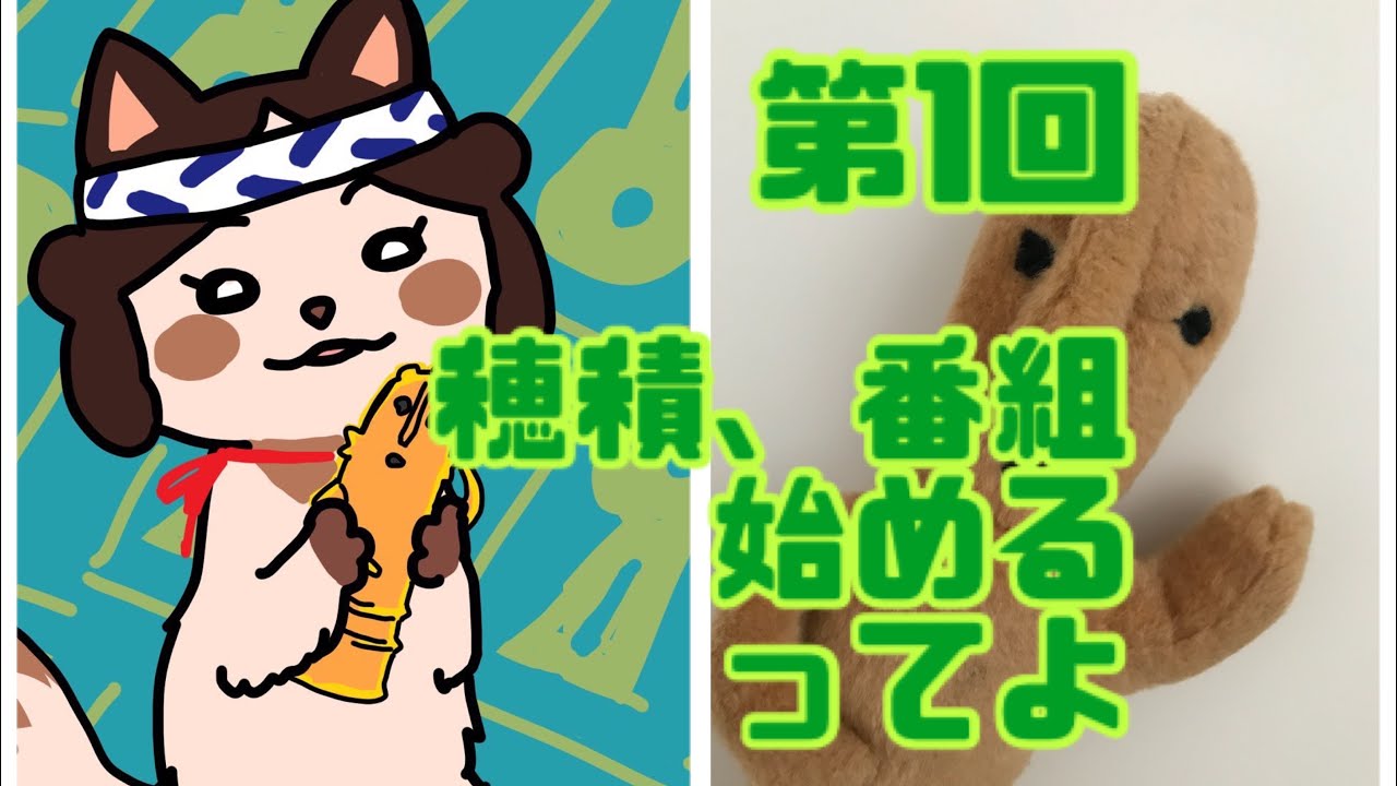 《第１回》穂積知佳のだらだらじお☆ステーション　～穂積、番組始めるってよ