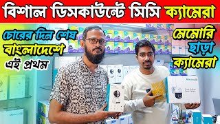 4g ?সিম সাপোর্টেড CC Camera কিনুন ? Wifi CC Camera Price in BD? IP Camera ? CC Camera  Price BD 2023