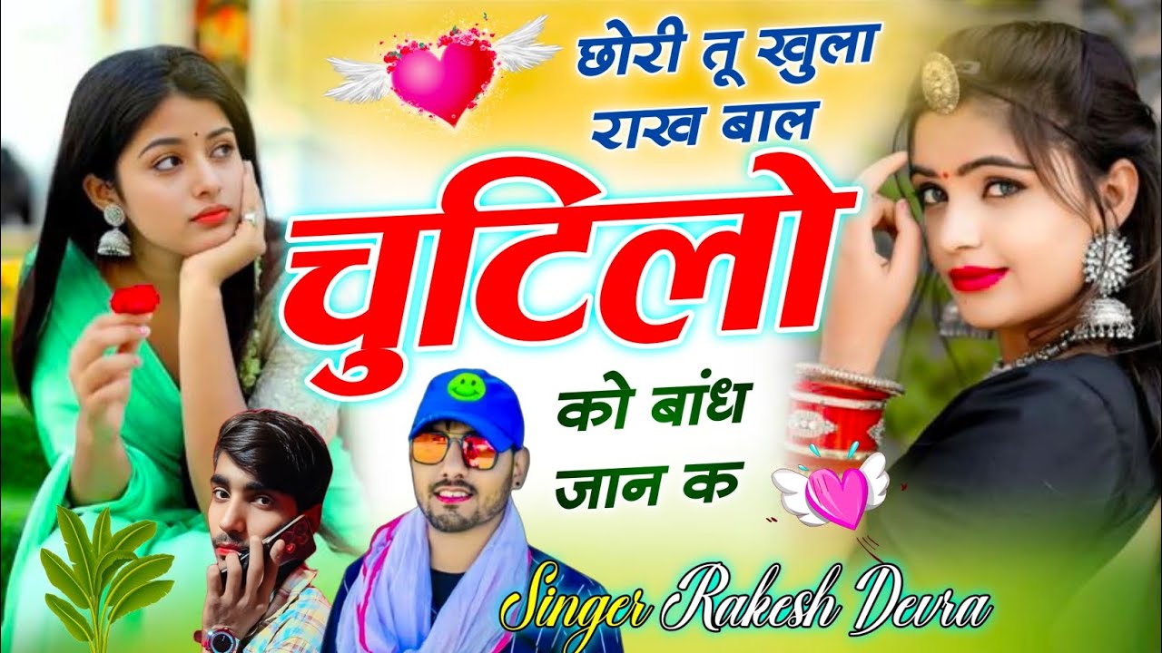 (2277)RAKESH DEVRA MEENA VATI LOVE SONG छोरी तू खुला राख बाल चुटिलो को बांध जान क 