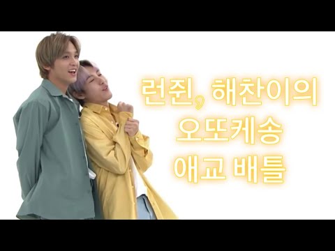 [NCT 런쥔, 해찬] 런쥔, 해찬이의 오또케송 애교 배틀