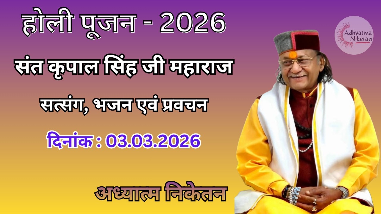 होली पूजन - 2026 || सत्संग दिनांक - 03.03.2026 || संत श्री कृपाल सिंह जी महाराज || अध्यात्म निकेतन