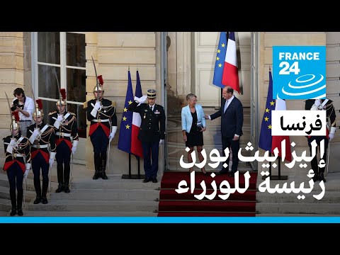 فرنسا: تعيين وزيرة العمل السابقة إليزابيث بورن رئيسة للوزراء خلفا لجان كاستكس • فرانس 24
