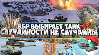 ВБР Выбирает Танк✅В случайный бой на случайном танке✅World of tanks✅